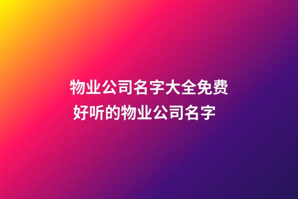 物业公司名字大全免费 好听的物业公司名字